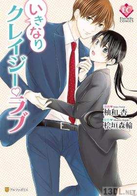 [桧垣森輪×柚和杏] いきなりクレイジー・ラブ